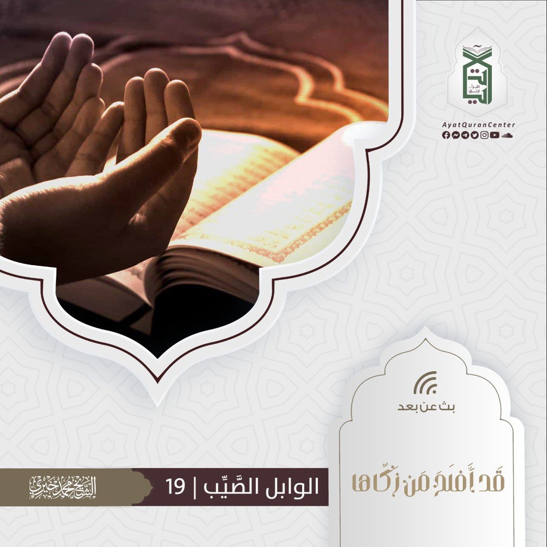 المجلس التاسع عشر | الوابل الصيب | سلسلة قَـدْ أَفْـلَحَ مَنْ زَڪّـاهَـا