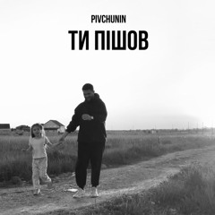 Ти пішов
