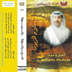 ميحد حمد - ذقت نار الشوق ( ألبوم أحب البر و المزيون 1989 )