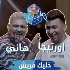 خليك فريش  HANY ADEL هاني عادل   ORTEGA officiall RedBull Sika  Red Bull Mazzika Salonat