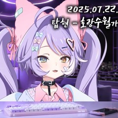 텐코 시부키 호랑수월가-리메이크-ver-탑현