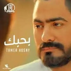 تامر حسني بحبك