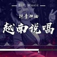 抖音神曲 《越南说唱》 U Can