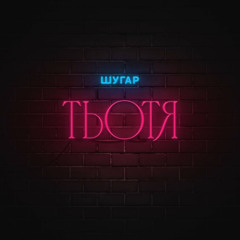 Шугар - Тьотя (Vadym Pavaro Remix)