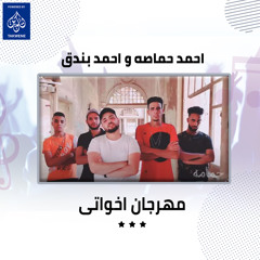 مهرجان اخواتى