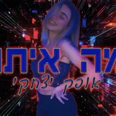 ‎⁨אופק יצחקי - מה איתנו |קאבר⁩