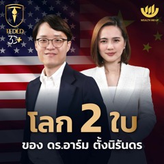 โลก 2 ใบ ของ ดร.อาร์ม ตั้งนิรันดร | TEDED / ทีเด็ด / EP.16