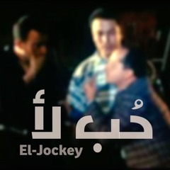 El-Jockey | 7up la2 - حب لأ