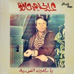 يا رايحين الغورية