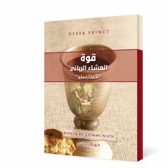 كتاب قوة العشاء الرباني