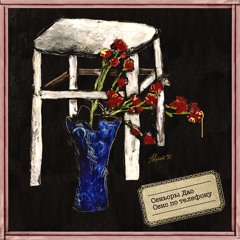 Сеньоры Дао - Секс по телефону