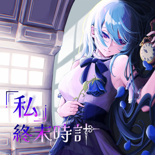 「私」終末時計