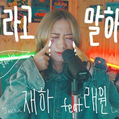 [cover] 재하 - 끝이라고 말하지마...❌️ feat.래원 l by 배어리