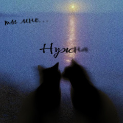 Нужна