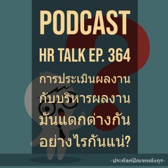 EP. 364: การประเมินผลงาน กับ บริหารผลงาน มันแตกต่างกันอย่างไรกันแน่?