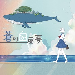 「蒼の白昼夢」Xfade