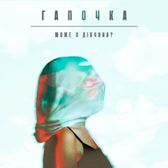 2. Гапочка - Дівчина