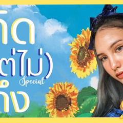 คิด(แต่ไม่)ถึง [Same Page?] - Tilly Birds | Lissa