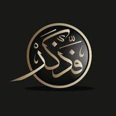 فذكر بالقرآن
