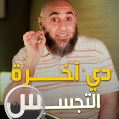 دي آخرة التجسس 🔎 - محمد الغليظ
