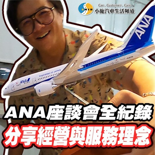 Stream 分享二手車營運與服務理念 小施ana座談會全紀錄 By 小施汽車生活頻道 Listen Online For Free On Soundcloud