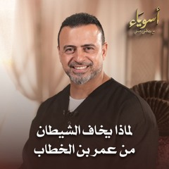 لماذا يخاف الشيطان من عمر بن الخطاب - أسوياء - قصص الصحابة - مصطفى حسني