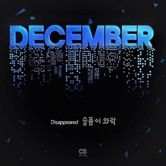 디셈버 - 슬픔이 와락…