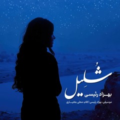 Behzad Raeisi - Sholeyl (Longhaired Girl)