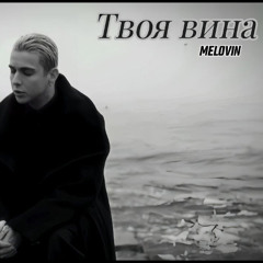 На вухах: Melovin "Твоя вина"