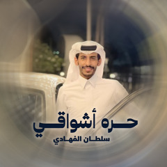 حره اشواقي