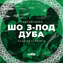 DakhaBrakha - Шо з-под дуба (Soundpill Remix)