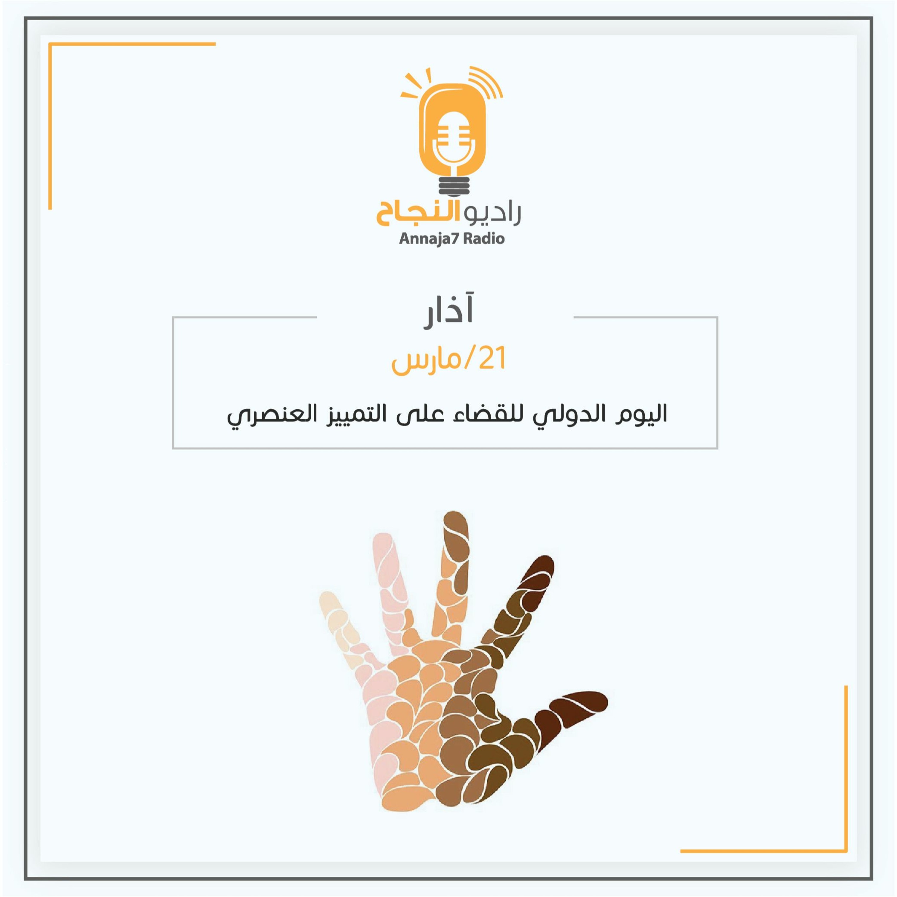 اليوم الدولي للقضاء على التمييز العنصري episode artwork