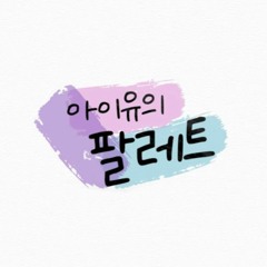 Love Poem -Park Seo Jun (박서준) & IU (아이유) - IU’s Palette (아이유의 팔레트)