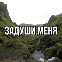 пися?