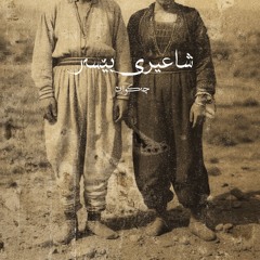 Chak1 - Şaêrî Bêser