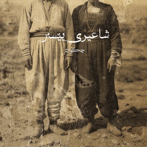 Chak1 - Şaêrî Bêser