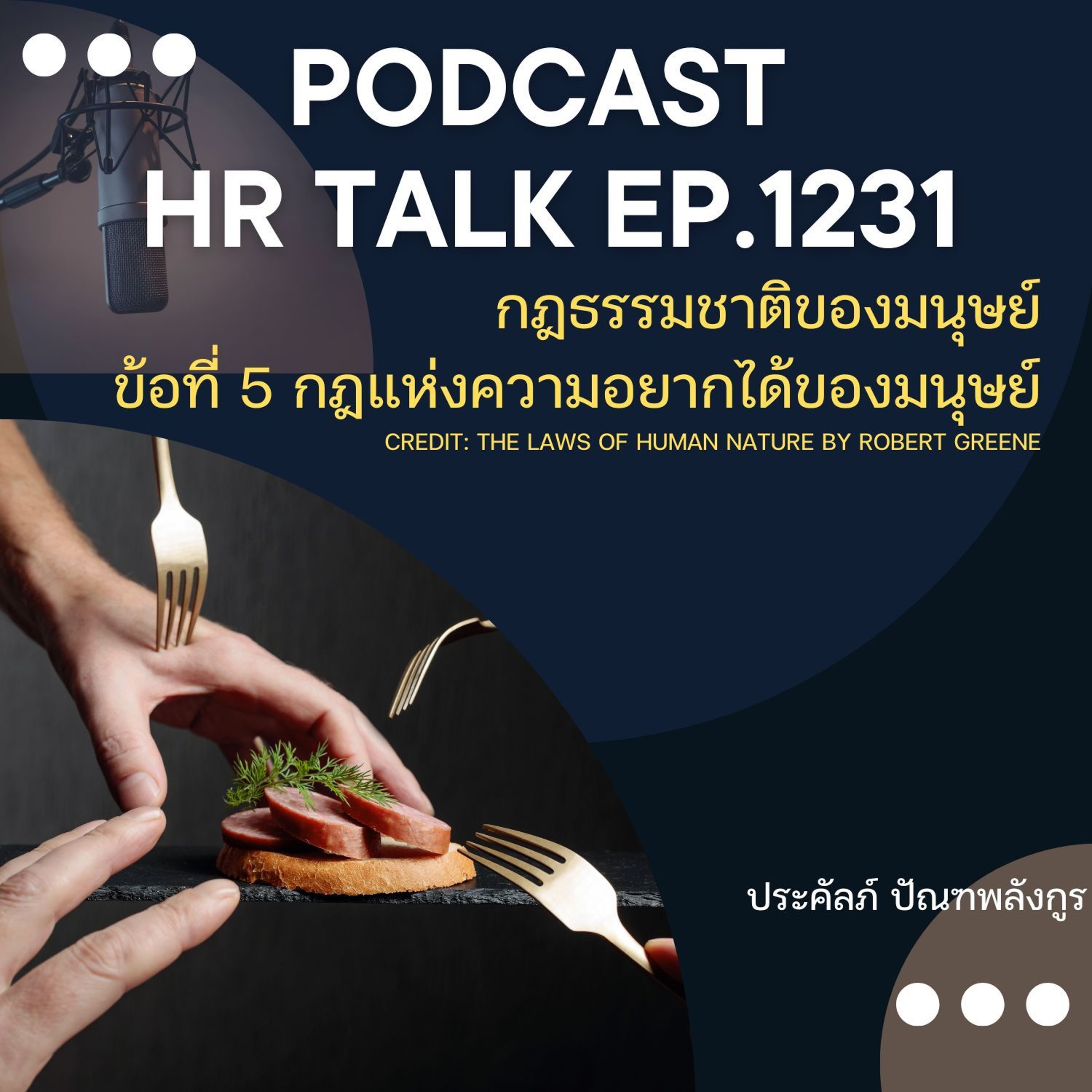 EP. 1231 กฎธรรมชาติของมนุษย์ ข้อที่ 5 กฎแห่งความอยากได้ของมนุษย์ episode artwork