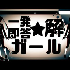 一発即答☆解ガール れるりりfeat 初音ミク&GUMI / Ippatsu sokuto kai Girl - rerulili feat.miku&gumi