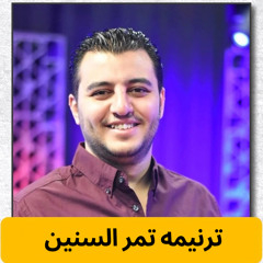 ترنيمه تمر السنين - ديفيد جاد