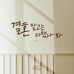 지아(Zia) -  결혼 말고는 다했나 봐