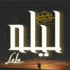 Lela | ليله