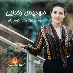 کوییرپلیر ۱۵۱: مهدیس رضایی
