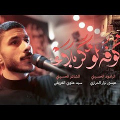 🎬 كوفة لو كربلاء | الرادود عيسى نزار الدرازي | ليلة 4 محرم 1447 هـ | موكب عزاء الدير