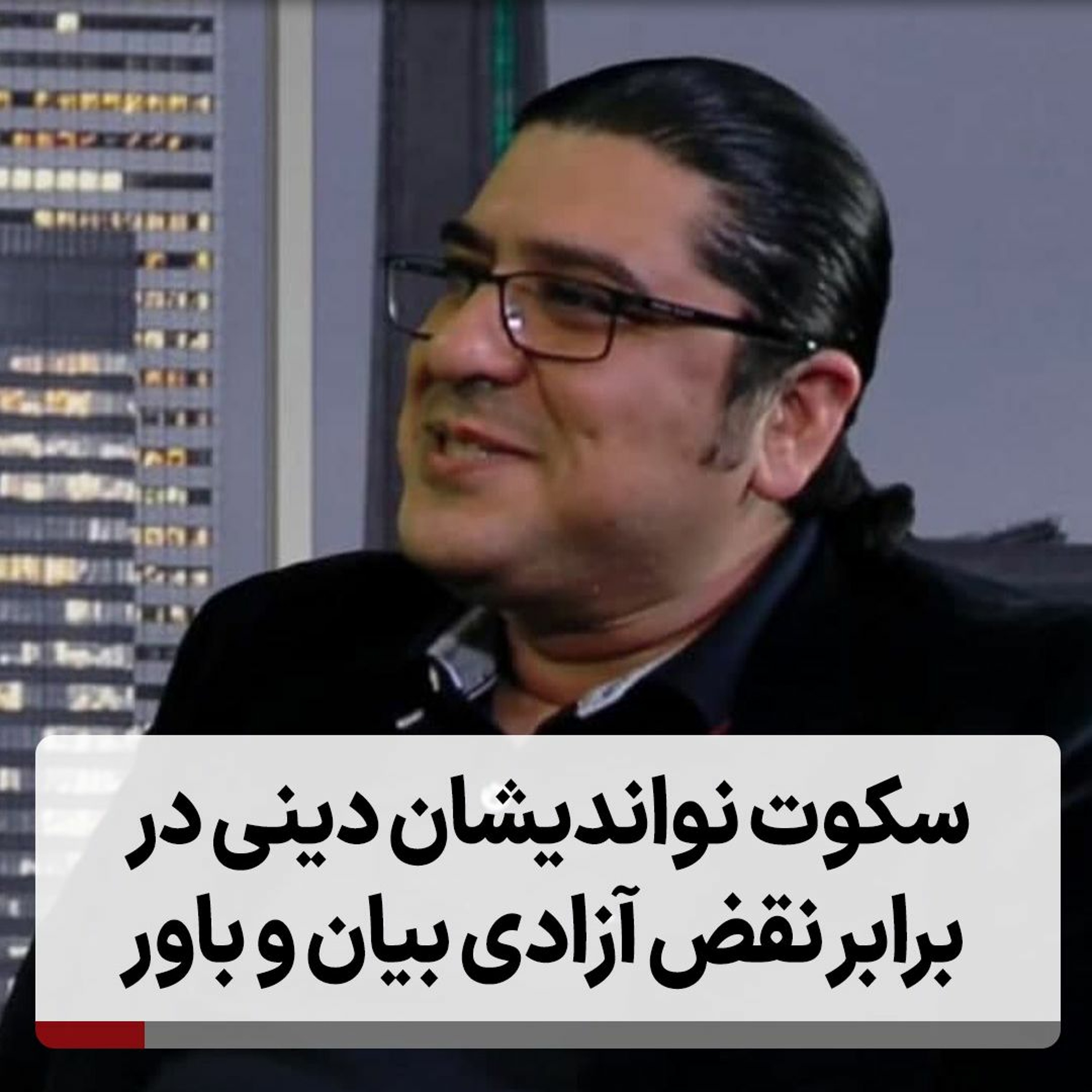 سکوت نواندیشان دینی در برابر نقض آزادی بیان و باور episode artwork