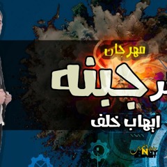 حالات مهرجان. عنتر جبنه" ايهاب خلف جديد 2020