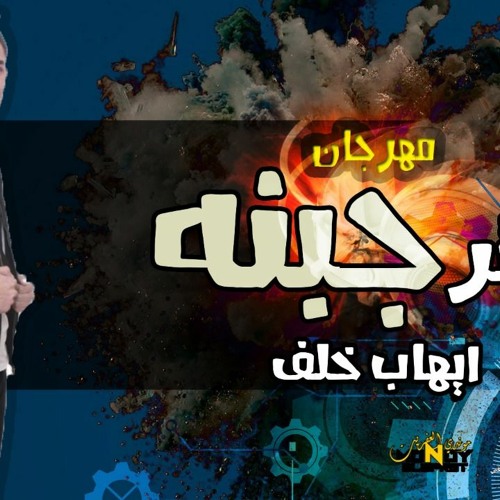 حالات مهرجان. عنتر جبنه" ايهاب خلف جديد 2020