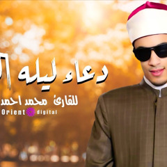 دعاء رمضان ليلة القدر بصوت الشيخ محمد احمد حسن