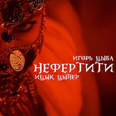 Ицык Цыпер Нефертити (Feat. Игорь Цыба).mp3 (by cbeybarhat)
