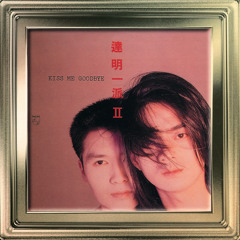 Kiss Me Goodbye (電影「戀愛季節」主題曲)