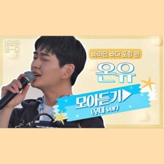 [바라던 바다모아듣기] 청량이 의인화가 된다면 아묻따 이진기일 듯 온유(ONEW) 모아듣기(stage ver.) JTBC 210803 방송